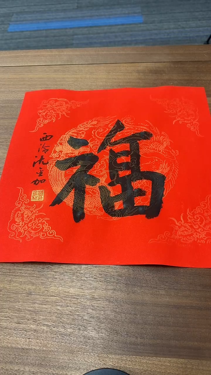【闪购商品】书法沈老师 一平尺福 书法作品