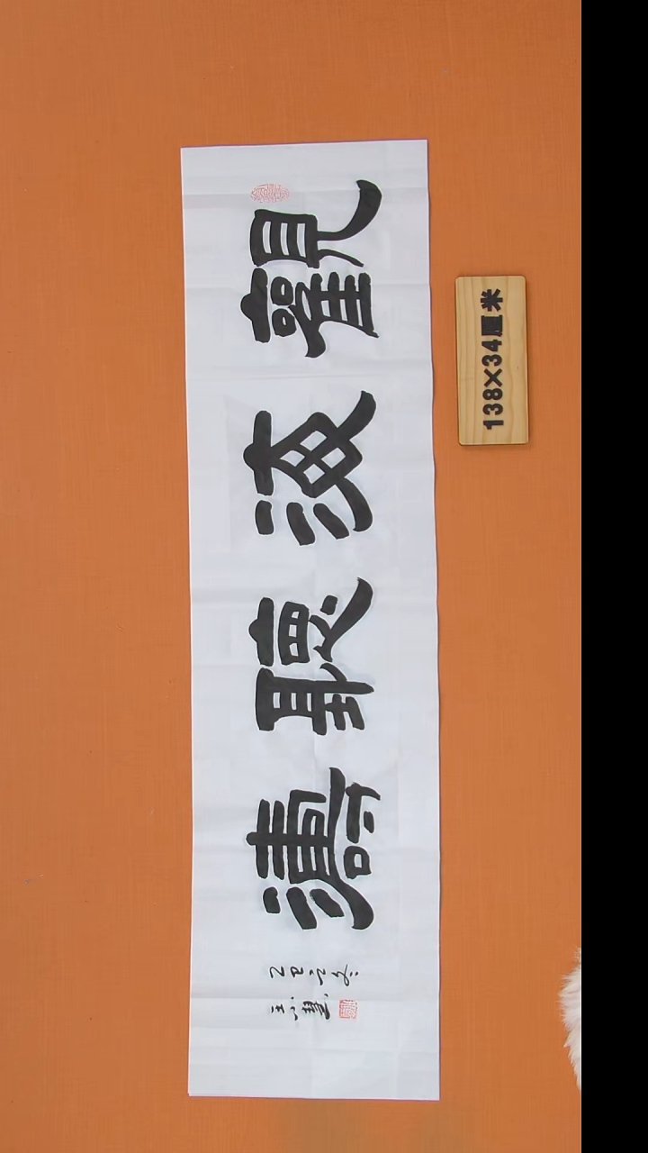 书法王老师书法作品138*34