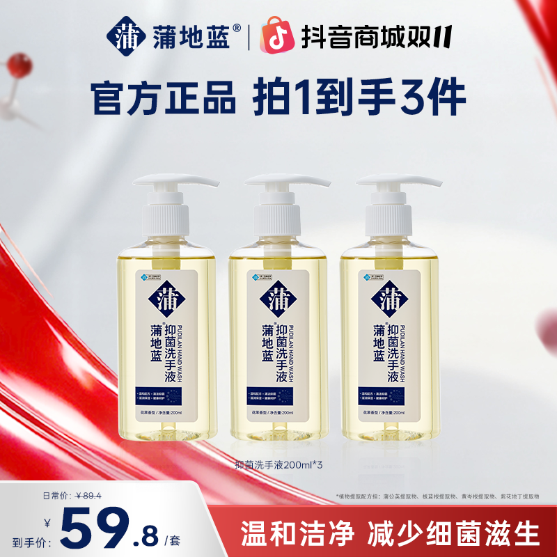 【抑菌洗手液】蒲地蓝抑菌细菌滋生护理手部健康温和保湿保湿润肤