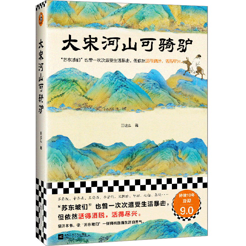 大宋河山可骑驴 新华书店正版图书