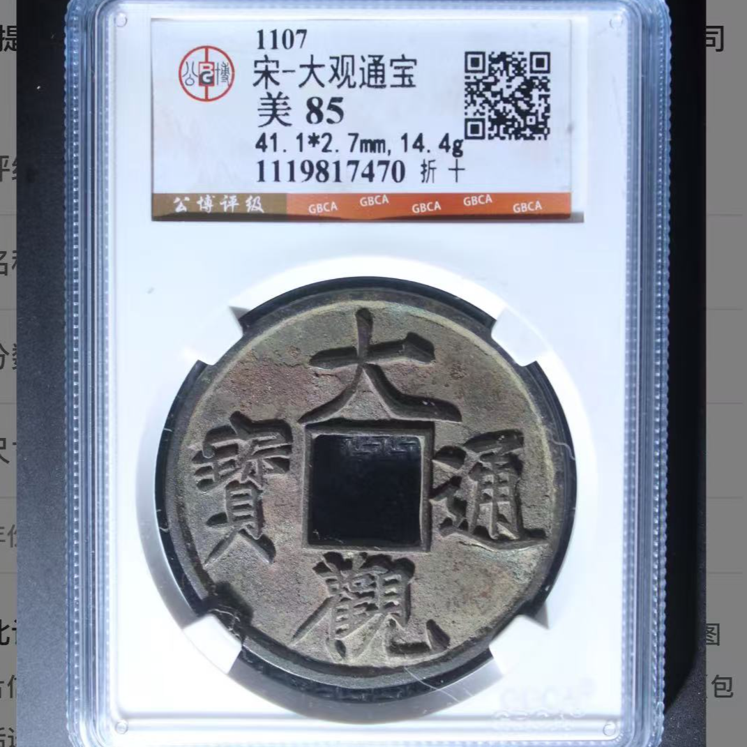 x大观通宝折十钱