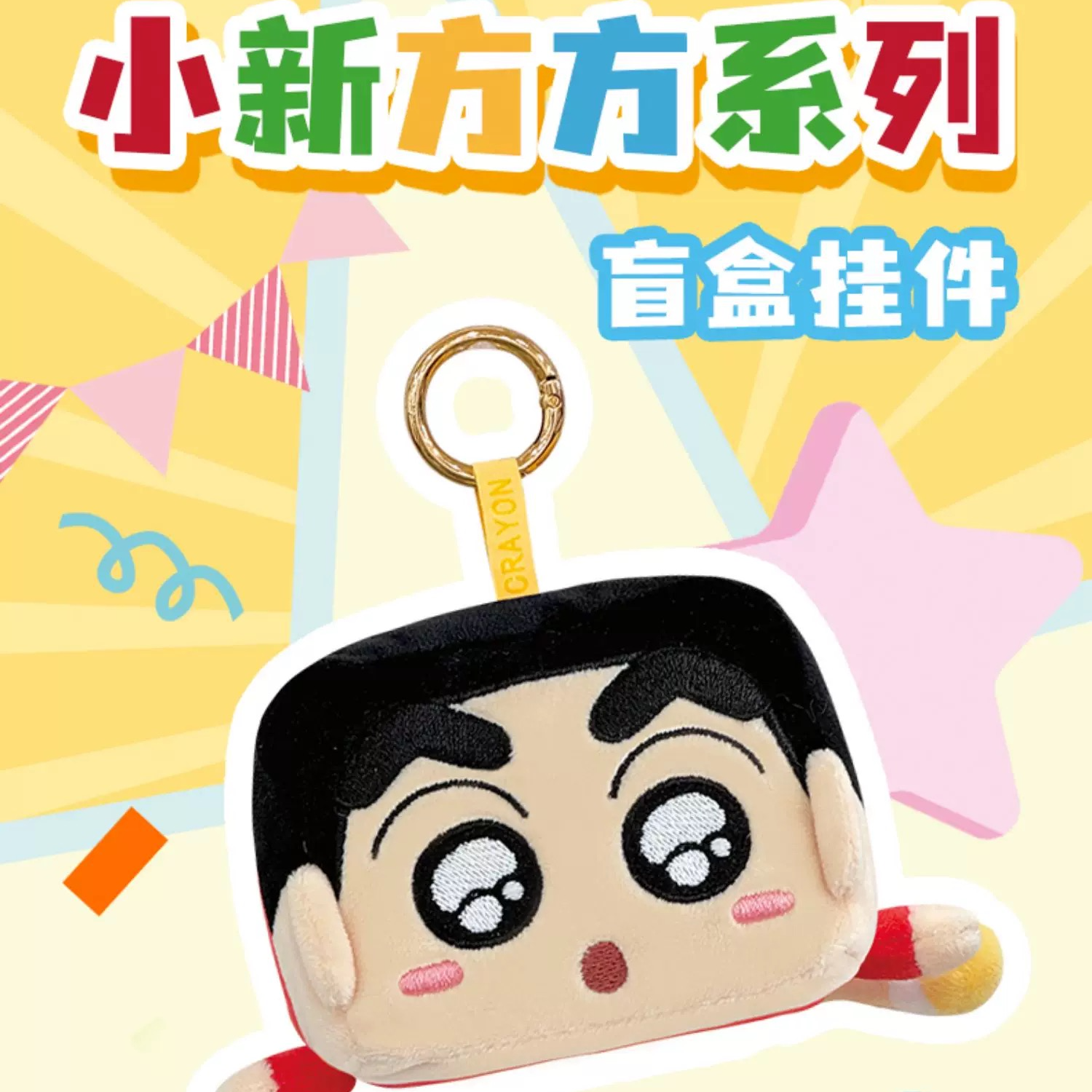 【拆盒】蜡笔小新-方方系列毛绒挂件盲盒潮玩摆件