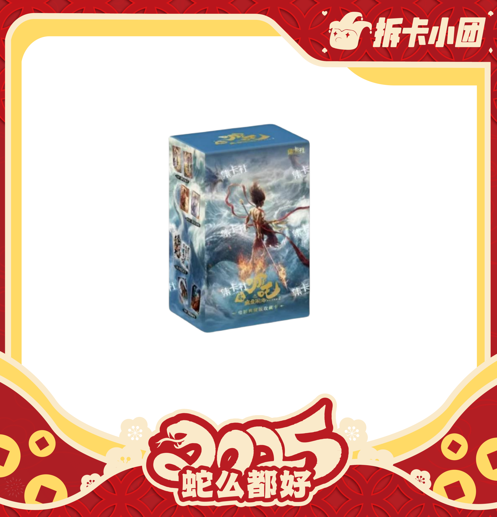 card.fun/集卡社【哪吒周边】哪吒之魔童闹海 电影收藏卡【团】（代拆）
