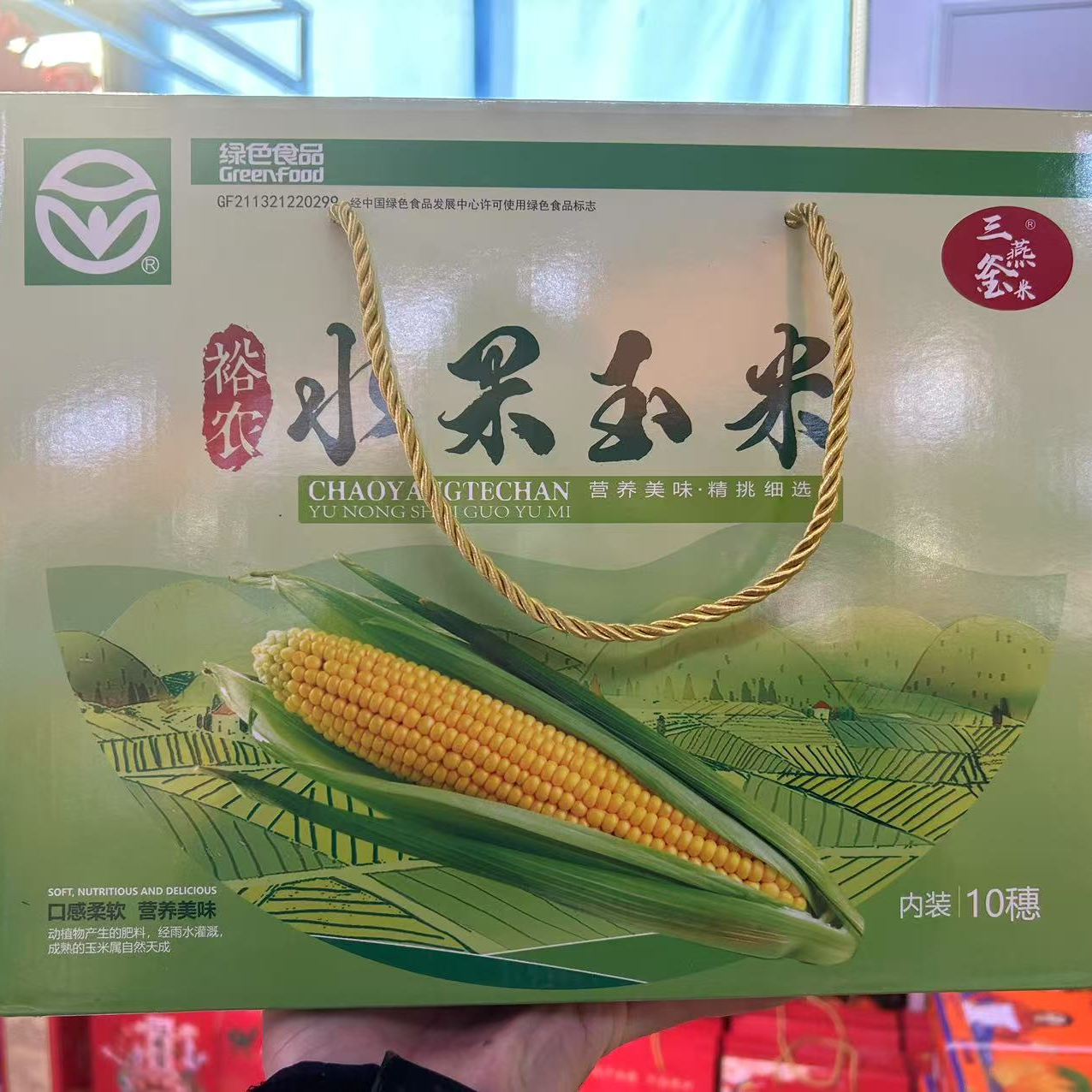 水果玉米礼盒10穗（水果）