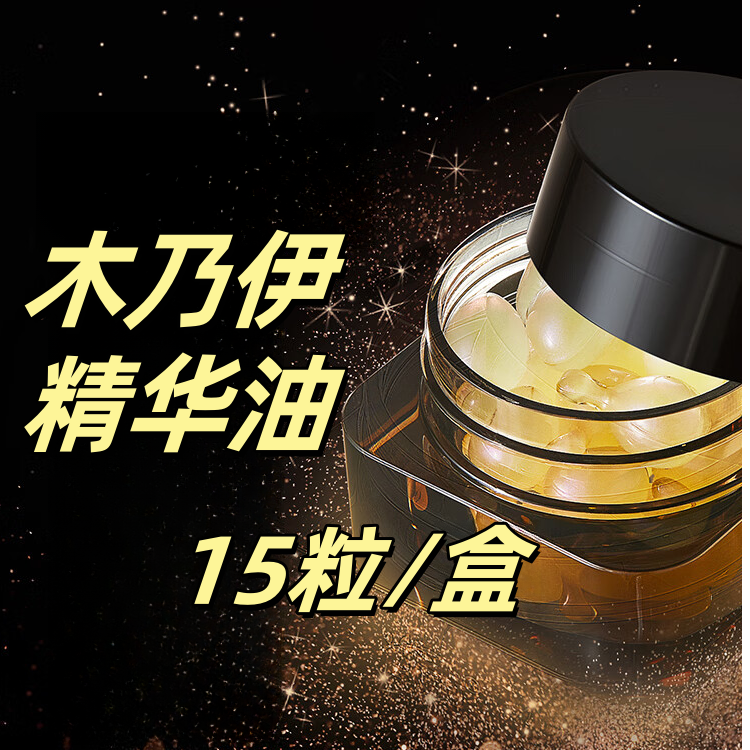 木乃伊精华油 15粒/瓶
