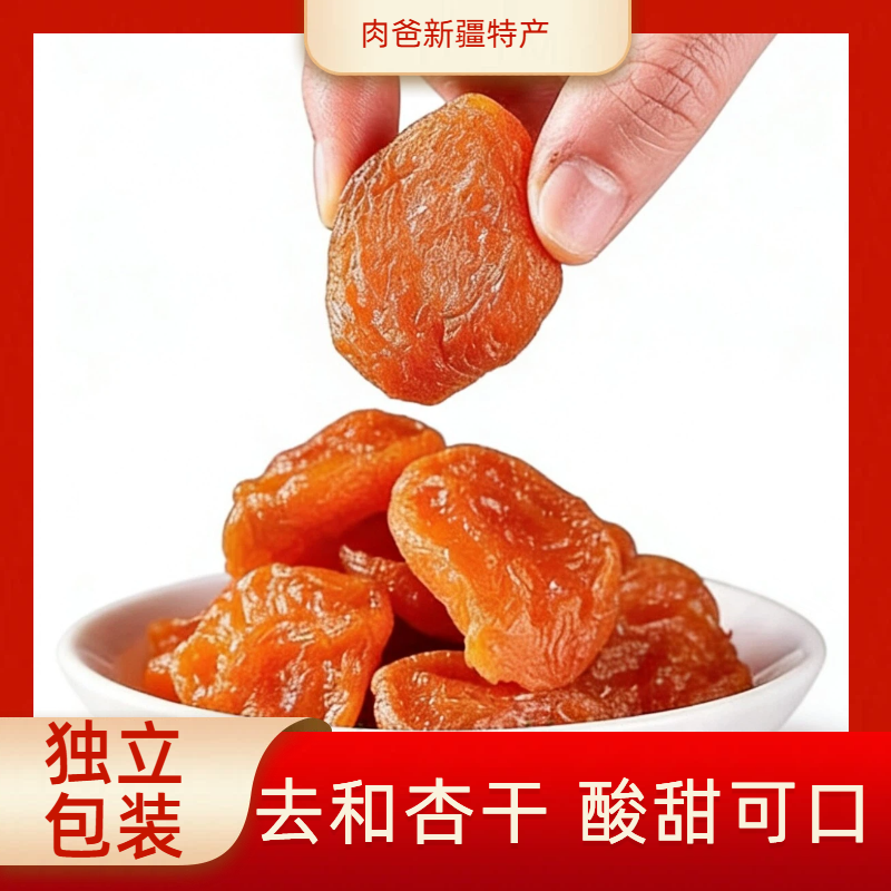 2025新疆杏肉无核大杏干大杏肉（优选整颗杏无核）酸甜饱满嘴馋零食