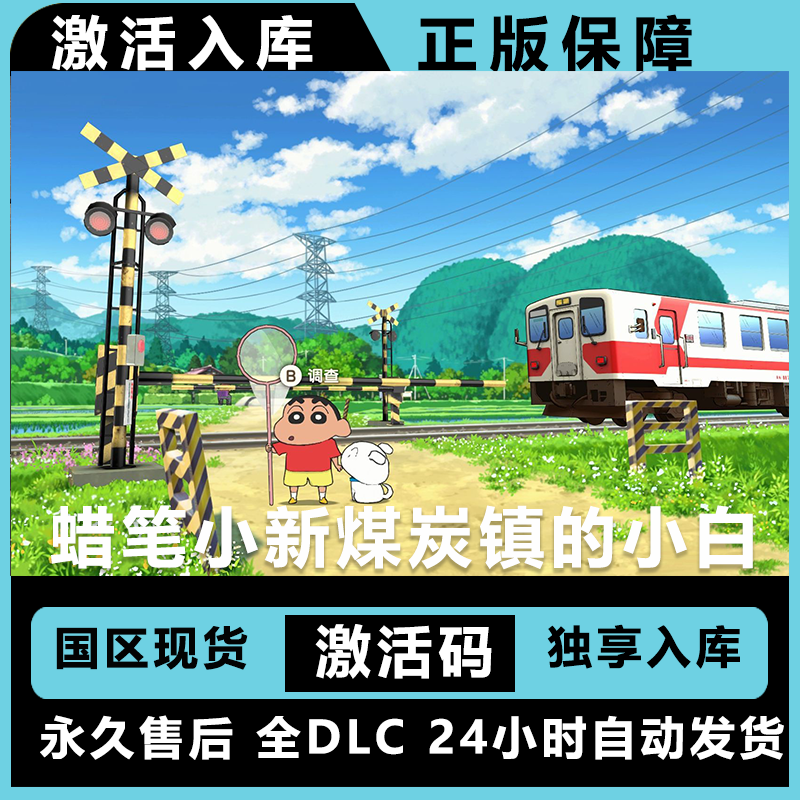 蜡笔小新煤炭镇的小白   豪华版 激活码 全dlc 入库  