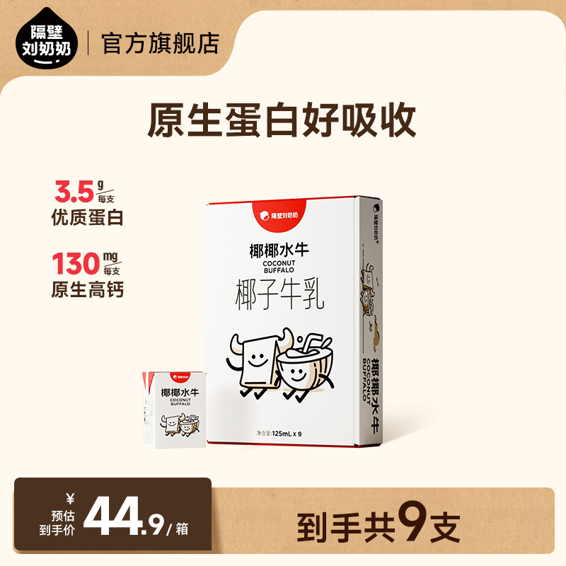 【椰椰牛奶】9支隔壁刘奶奶椰椰水牛椰子牛乳mini椰子奶zb