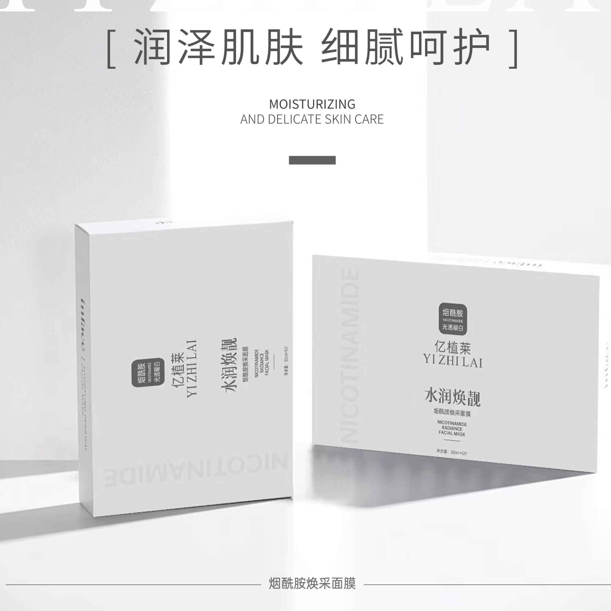 老表#YIZHILAI亿植莱烟酰胺焕采面膜 L