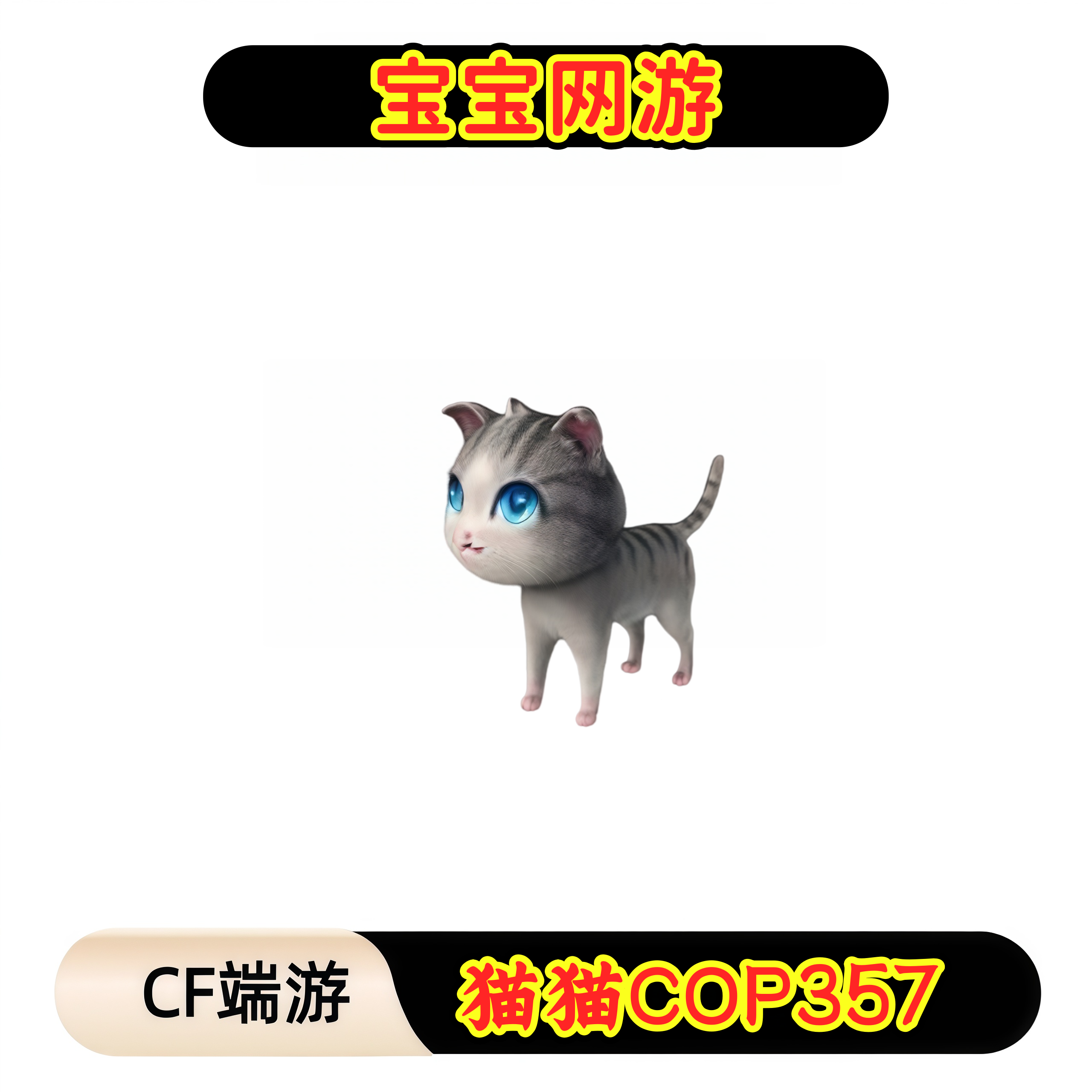 CF穿越火线端游商品【猫猫COP357】【未成年禁止下单】