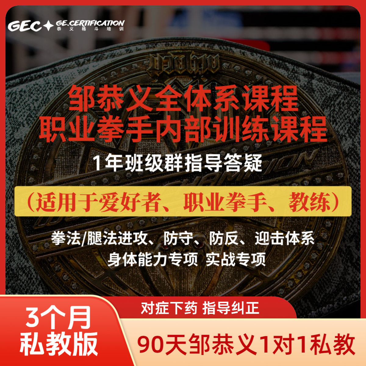 【邹恭义】90天线上私教+3年班级群+102节全体系视频课程