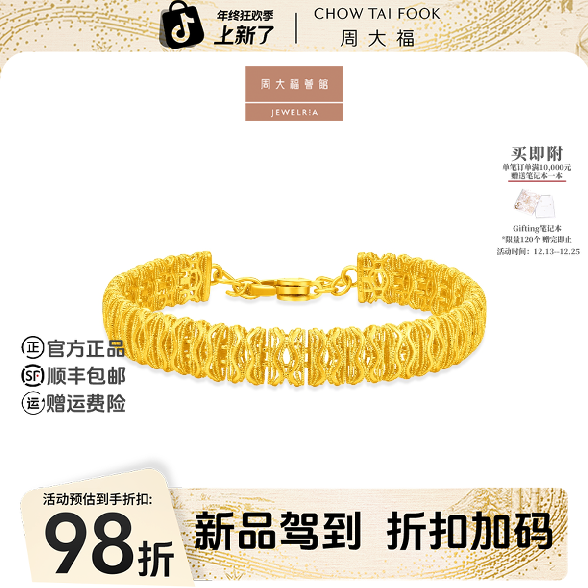 【周大福荟馆】ins风宽版水波纹足金黄金手链计价工费1880@F236522