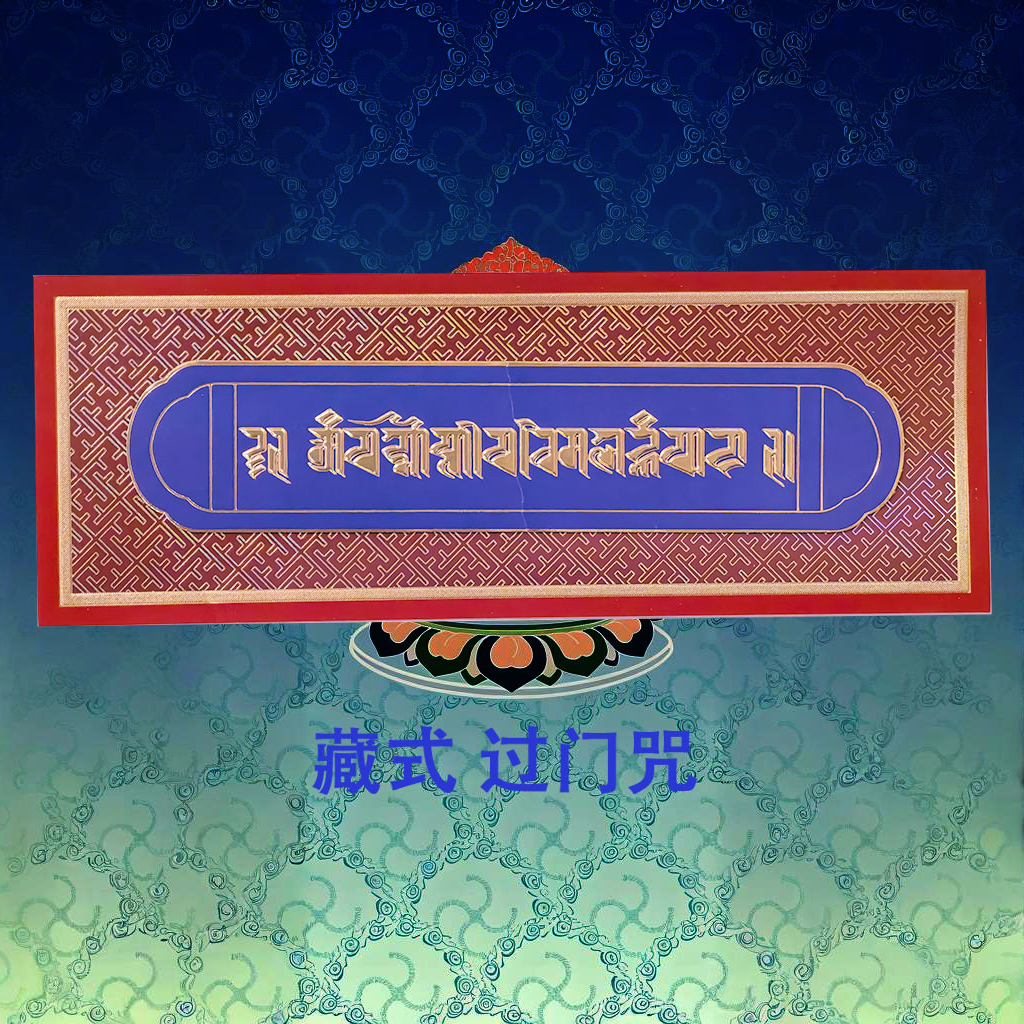 藏式玄关门贴平安好运门贴大门贴不干胶直接贴