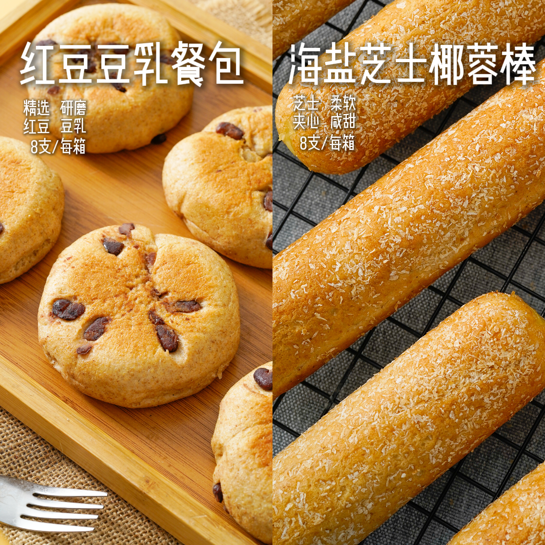 【甜咸组合】红豆豆乳餐包8枚海盐椰蓉芝士棒8枚0添加蔗糖早餐零食