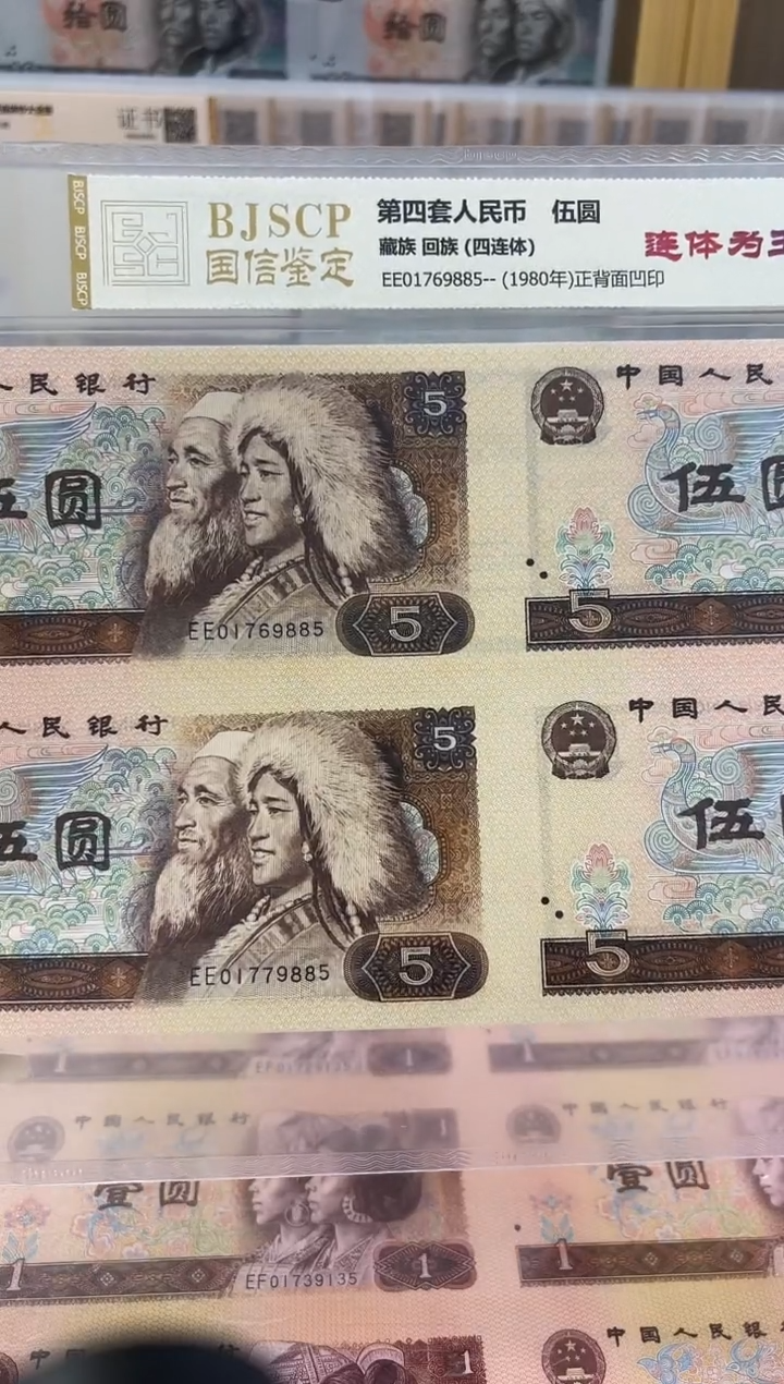 【闪购商品】纸第四代人民币5元805老纸钞尾号9885