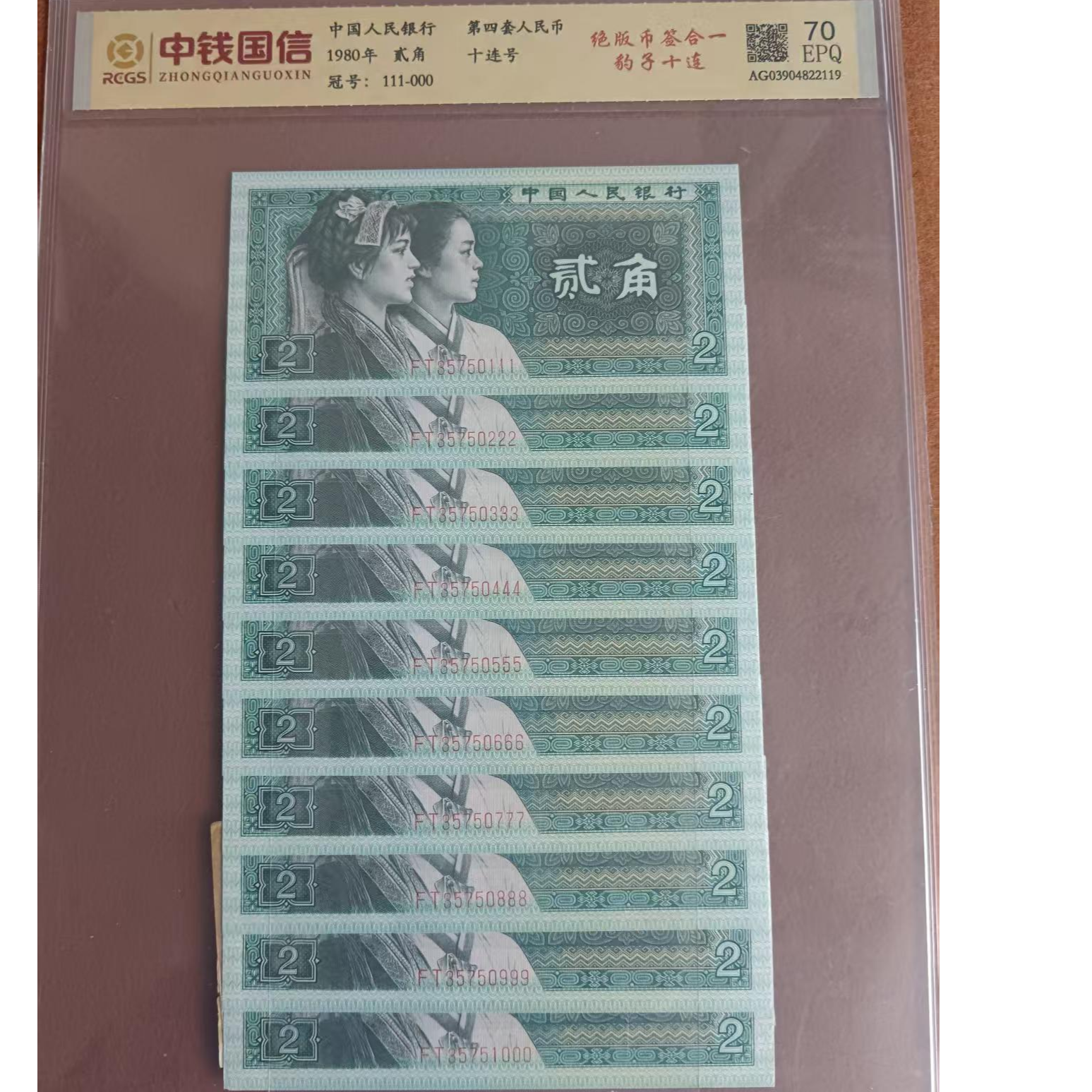F第四套人民币贰角/绝版币签合一豹子号十连/鉴定评级