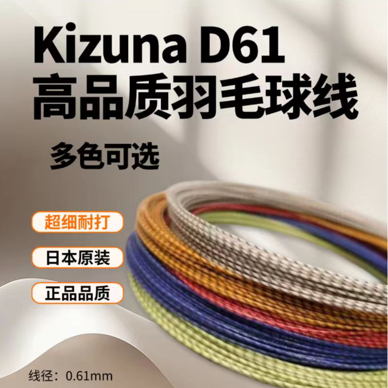 正品KIZUNA无包装专业D61羽毛球线日制高反0.61mm线（拆线结不退）