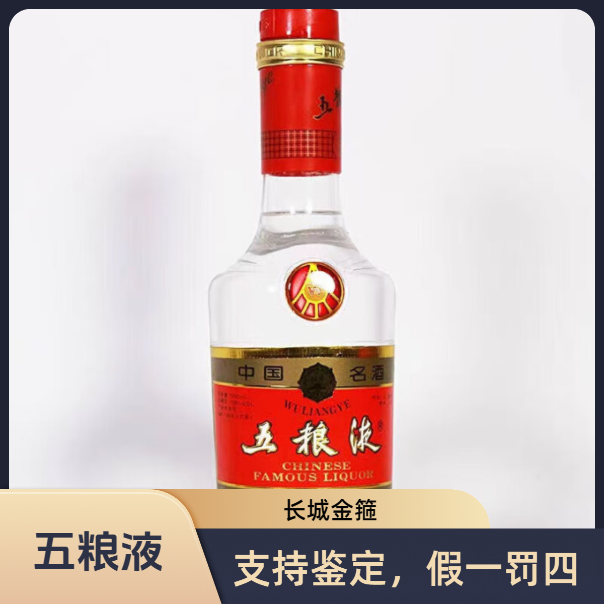 五粮液长城金圈 1996年-1997年 浓香型白酒52度500ml