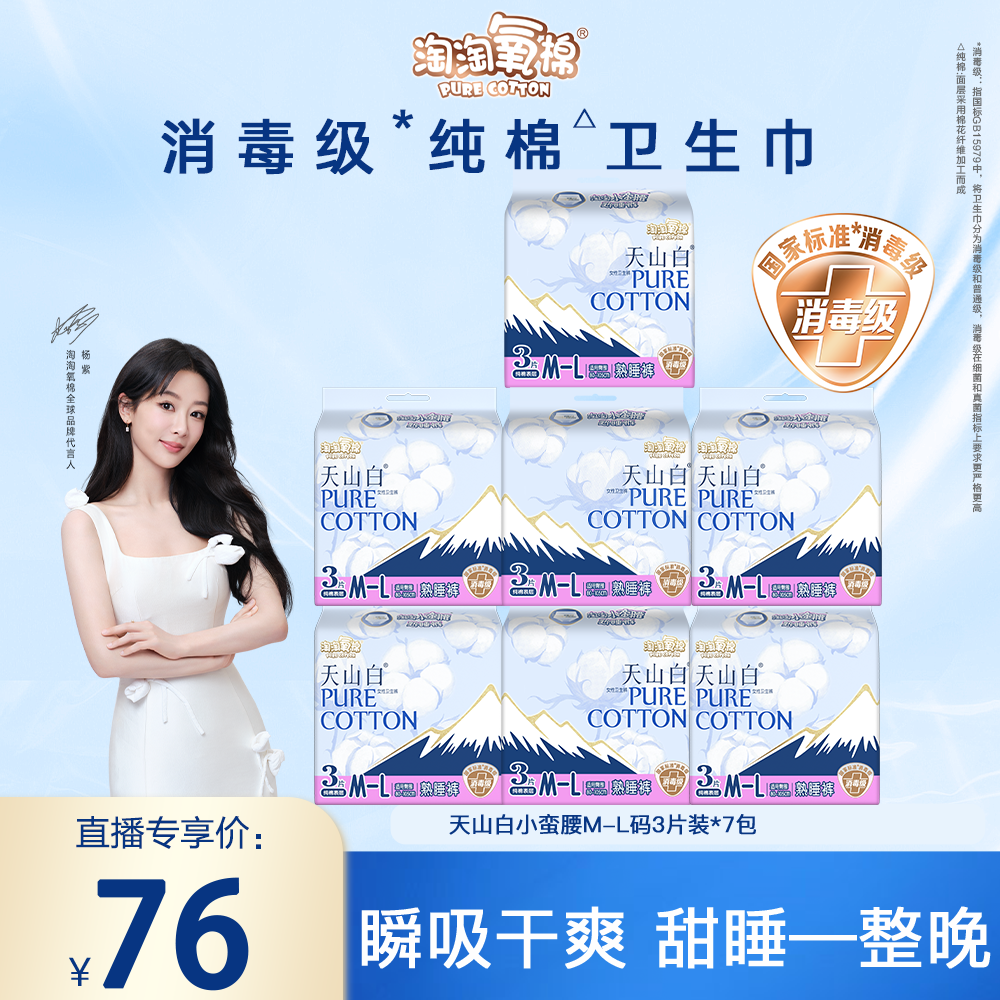 【熟睡一整晚】淘淘氧棉天山白消毒级卫生巾纯棉小蛮腰熟睡裤7包