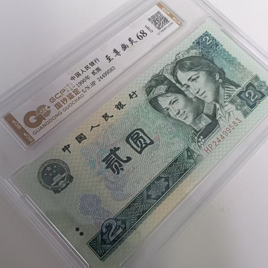 [至尊幽灵】退市第四套人民币902 单张68E