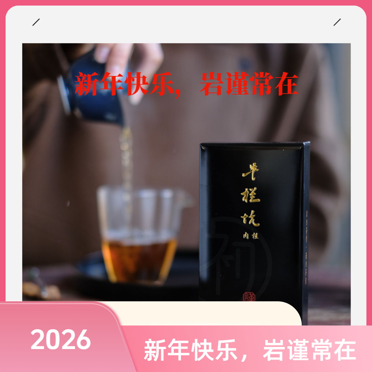 岩谨2026新年快乐专属链接武夷岩茶