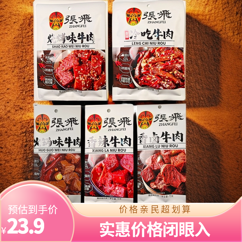 张飞牛肉 麻辣鲜香 好吃到爆炸