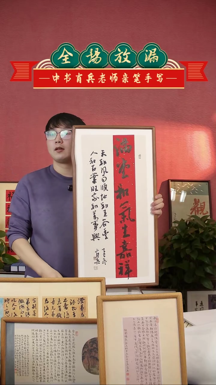 书法满堂和气生嘉祥 带框 纯手写