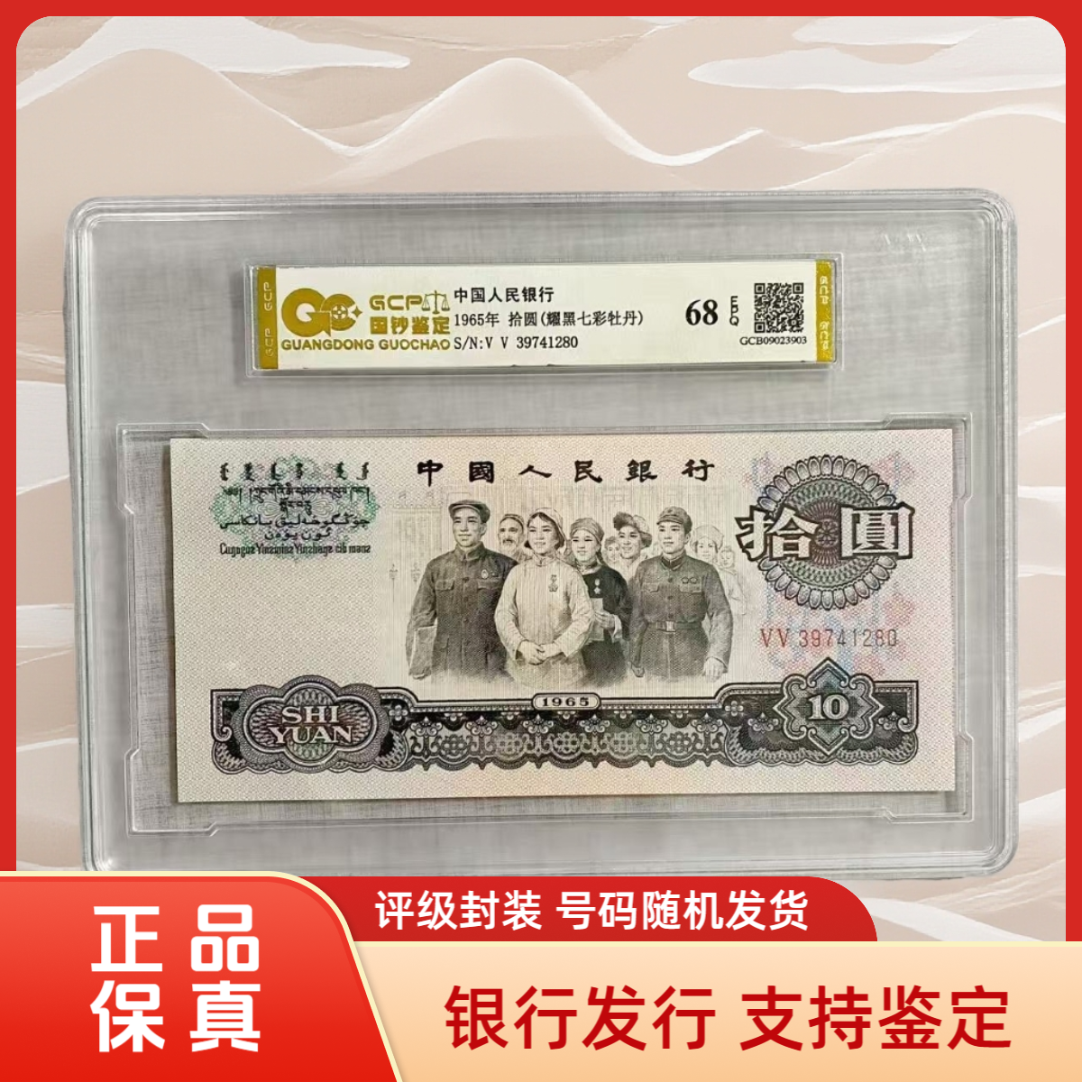 （耀黑七彩牡丹）【璞真】退市第三版人民币 大团结 单张 68E评级封装