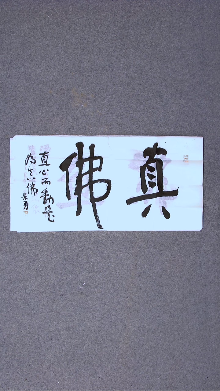 书法朱勇  安徽宿州69*34尺寸