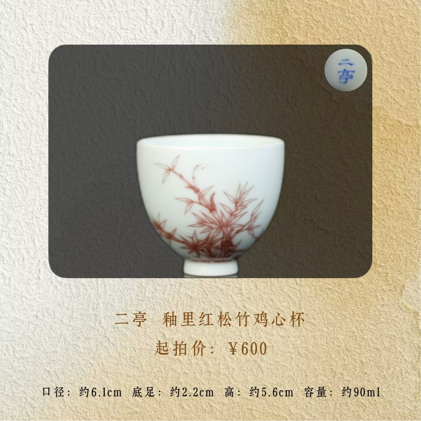 二亭 釉里红松竹鸡心杯