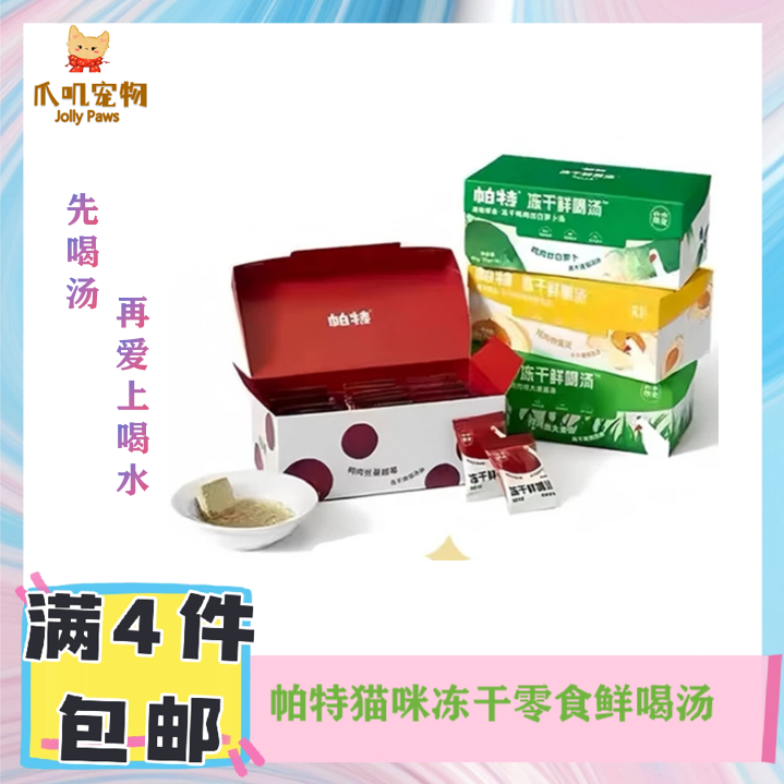 帕特猫犬通用冻干零食鲜喝汤补水润肠美毛清火