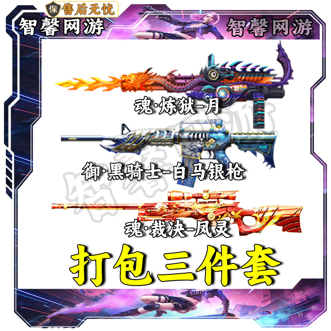 CF穿越火线端游道具魂·炼狱-月+魂·裁决-凤灵+御·黑骑士-白马银枪