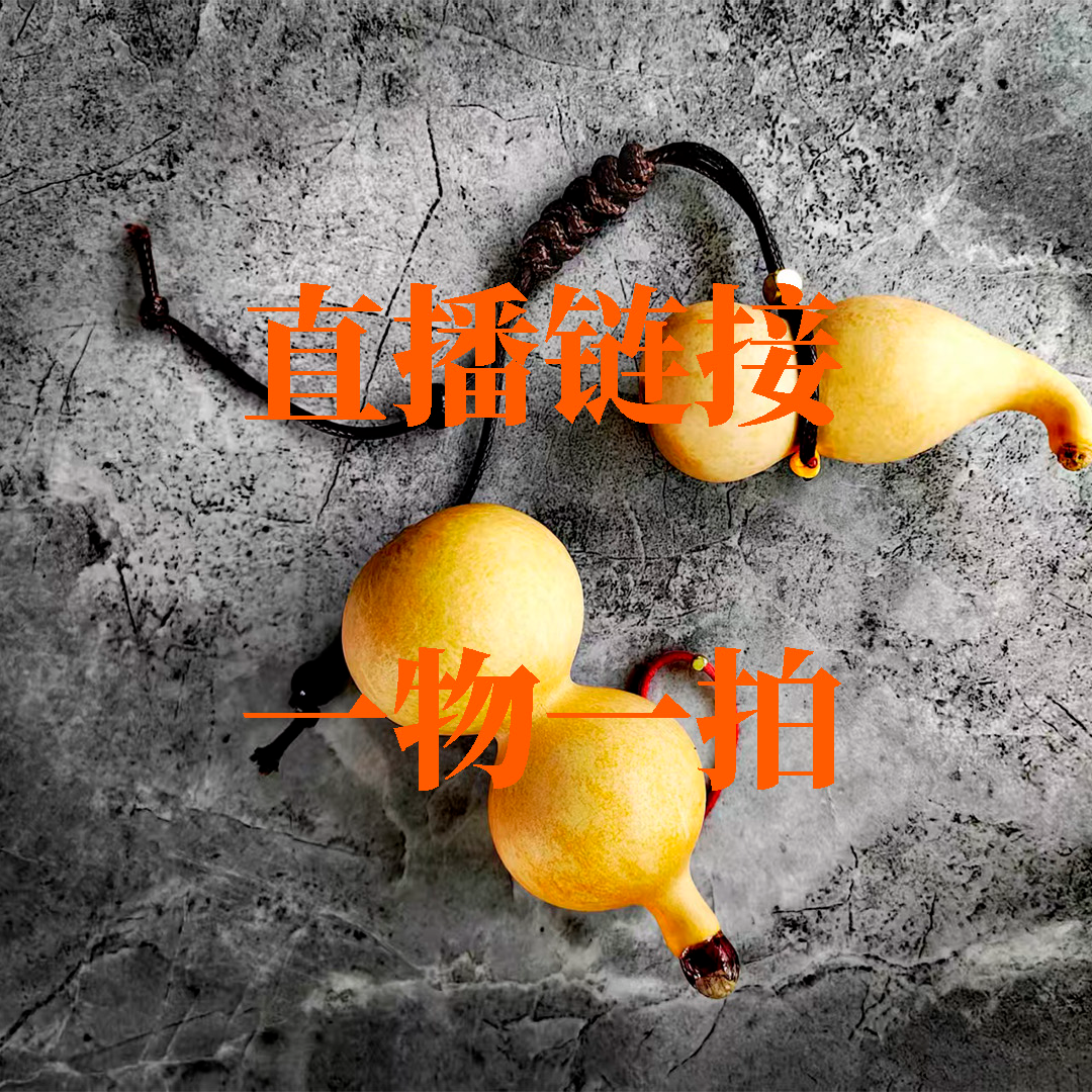 祥缘葫芦直播链接《一物一拍 》请勿私自下单