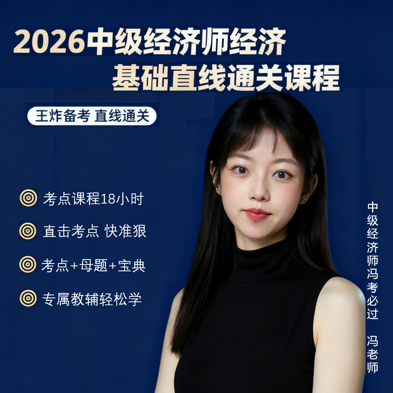 2026中级经济师经济基础直线课程
