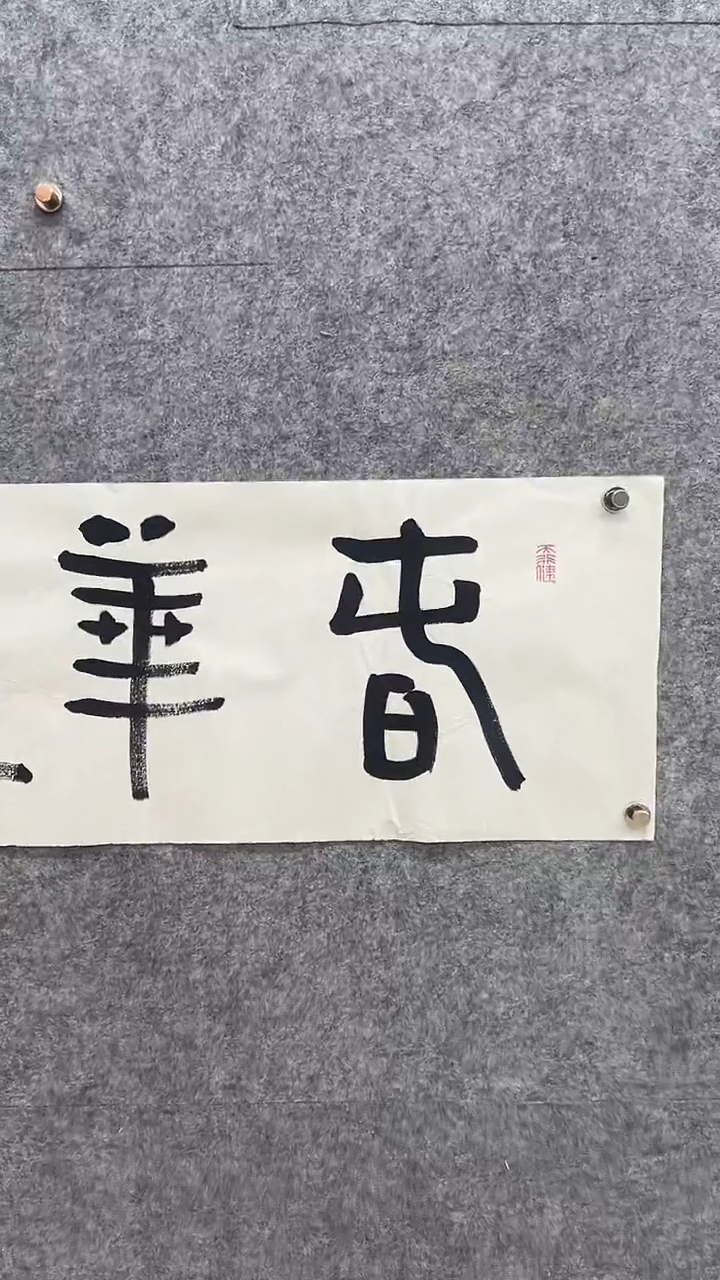 书法书法-贾G健-4p