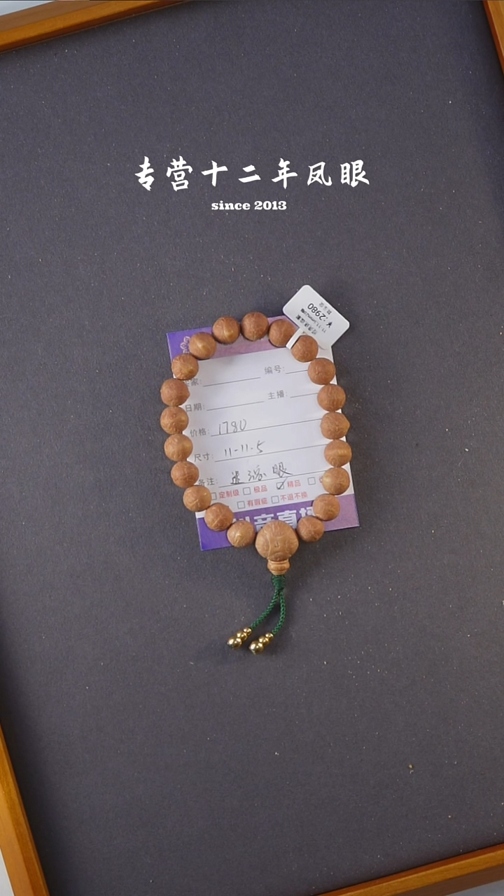 吊坠凤眼菩提经典迷魂眼11-11.5