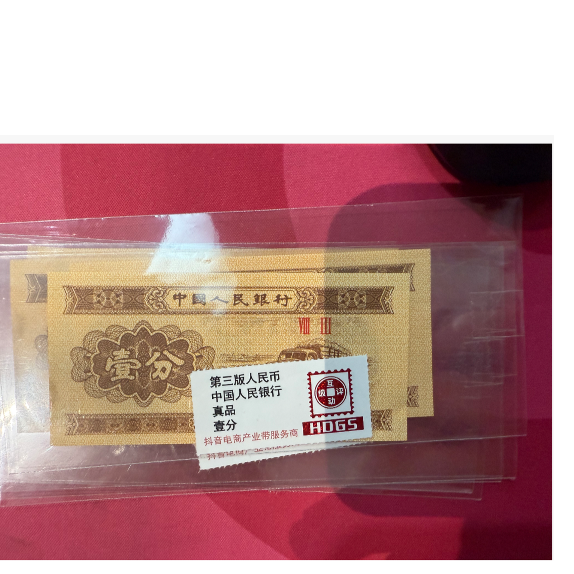 中国人民银行壹分-真品