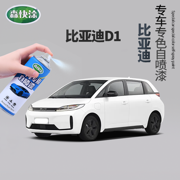 【比亚迪D1】BYD水晶白汽车补漆自喷漆调色补漆快干防锈BYD专车专用