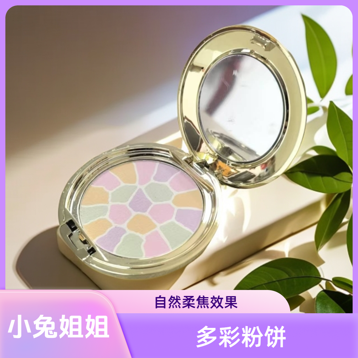 【小兔姐姐】欢颜蜜粉饼1号色控油定妆提亮4.8g