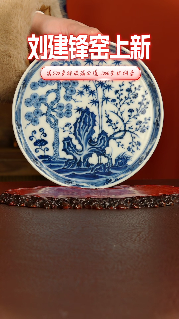 【闪购商品】刘建锋窑 青花松竹梅壶承
