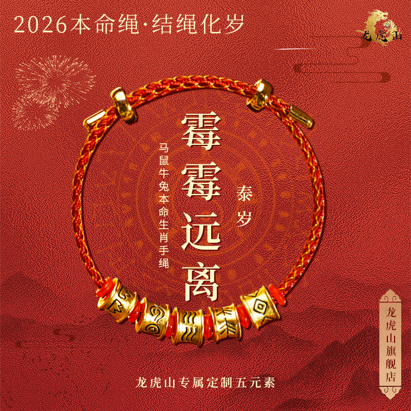 龙虎山 手链 【五行龙鳞绳】龙虎山马年本命红绳老师手工编织手绳