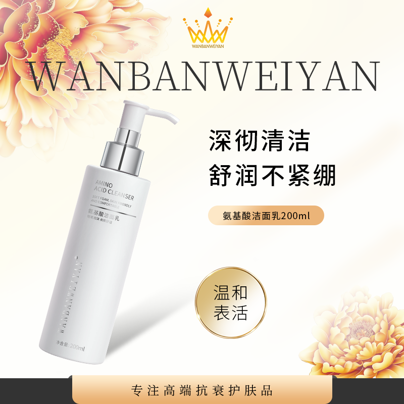 万般微颜氨基酸洁面乳 清洁亲肤洁面乳乳化不紧绷不刺激舒适洁肤