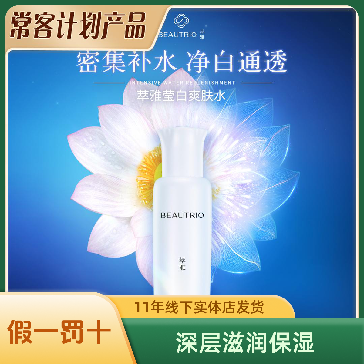 Infinitus/无限极萃雅莹白爽肤水 密集补水 净白通透