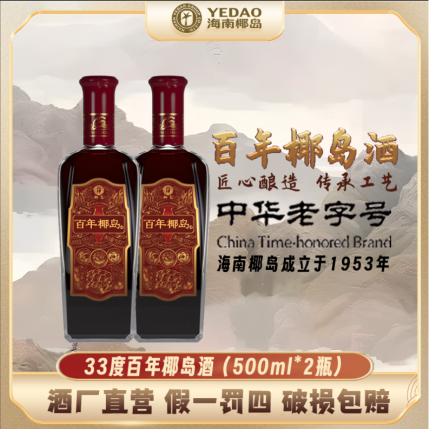 【酒厂直营】百年椰岛酒33度500ml*2瓶（裸瓶）自饮小酌好友聚会宴请