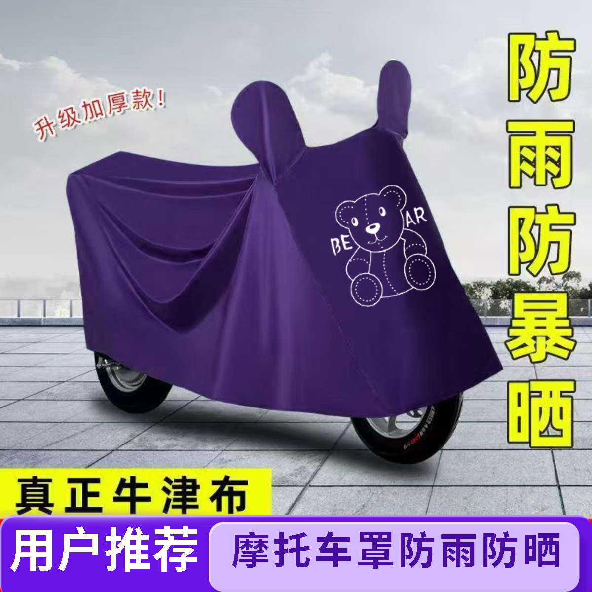 电动车摩托车防雨罩加厚耐用一体摩托车车衣雨衣车罩全罩遮阳防