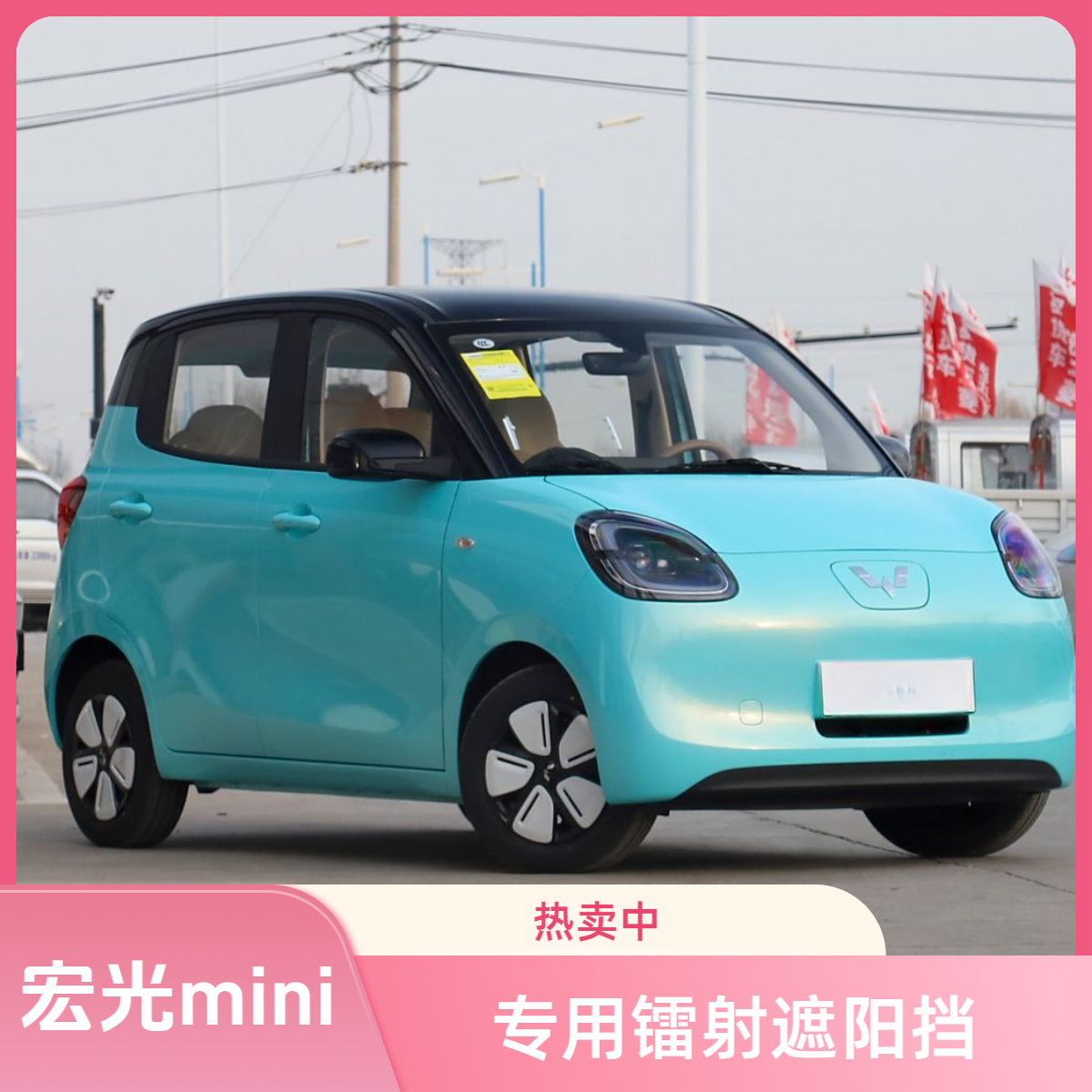 宏光MINI专用汽车防晒遮阳挡神器车载汽车用品高颜值长期开车必备