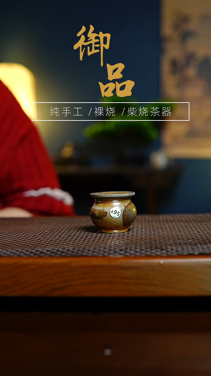 195盖置景德镇柴烧茶器