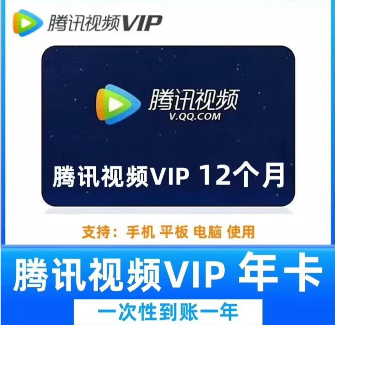 腾讯视频VIP年卡