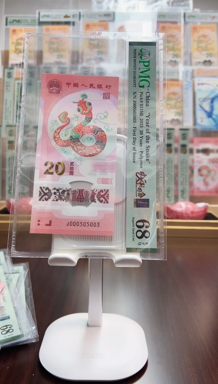 【闪购商品】塑料蛇钞靓号（000505003）68分