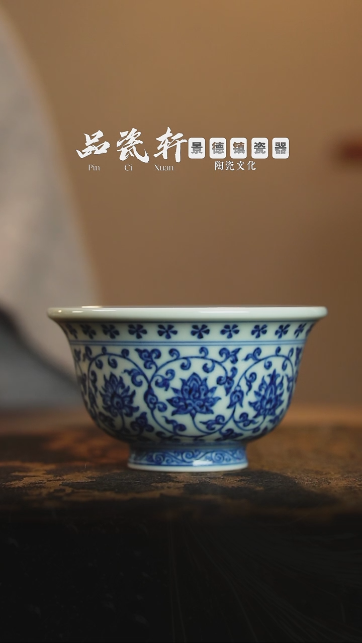 宣之堂 青花缠枝莲 压手杯